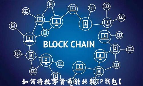 
如何将数字货币转移到TP钱包？
