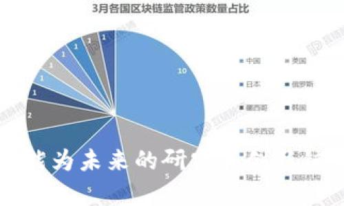biao ti/biao ti区块链减速技术：解析与应用/biao ti

区块链, 减速技术, 课程/guanjianci

引言
在当今数字经济时代，区块链技术的迅猛发展吸引了全球范围内的关注。作为一种去中心化的数据存储和传递方式，区块链在许多行业中的应用潜力巨大。然而，当区块链网络中交易量激增时，系统可能面临性能瓶颈，导致交易速度降低、手续费上涨等问题。为了解决这个难题，区块链减速技术应运而生，并逐渐成为一门新兴的课程。本课程旨在帮助学员深入理解区块链减速技术的概念、原理、技术实现及其在实际应用中的重要性。

区块链减速技术概述
区块链减速技术可以被理解为一系列旨在提高区块链网络性能、交易效率、降低系统负载的方法和措施。其核心目标是通过技术创新与，解决区块链在高负载情况下的性能问题。这些技术包括但不限于分片技术、链下（Off-chain）交易、侧链解决方案等。

为了了解区块链减速技术的必要性，我们首先需要理清区块链技术所面临的挑战。例如，比特币网络的交易处理能力约为每秒7笔交易，而以太坊网络则是每秒15笔。在大量用户进行交易时，网络拥堵现象屡见不鲜，交易确认时间可能会显著延长，导致用户体验下降。此外，为了保证网络安全，交易手续费通常会随网络拥堵而上升，这也进一步抑制了用户的积极性。

课程内容
本课程共分为几个模块，涵盖了区块链减速技术的各个方面。主要内容包括：

h4模块一：区块链基础知识/h4
在这一模块中，学员将学习区块链的基本原理，包括去中心化、共识机制、智能合约等。理解这部分知识对于后续减速技术的学习至关重要。

h4模块二：区块链性能瓶颈分析/h4
该模块将重点分析当前区块链技术在高并发情况下所面临的性能瓶颈，包括确认时间、交易费用、数据存储等方面的问题。通过案例分析，深入理解这些瓶颈背后的原因。

h4模块三：减速技术的解决方案/h4
在这部分中，学员将接触到多种针对性能的技术方案，如分片技术、侧链和链下交易方案的实现细节和应用潜力。每种技术的优缺点都将被详细讨论。

例如，分片技术可将区块链网络划分为多个小片段，通过并行处理来提高交易处理能力。侧链的概念则允许用户在不影响主链安全的前提下，将剩余交易转移到附加网络中，这样可以减轻主链的负担。

h4模块四：实际案例与应用/h4
本课程将介绍一些成功应用减速技术的案例，比如以太坊的分片计划、闪电网络（Lightning Network）等，学员将通过具体数据看到实际效果与收益。

h4模块五：未来展望与发展趋势/h4
随着区块链技术的不断演进，减速技术的研究仍在继续。课程的最后一部分将对未来趋势进行展望，并鼓励学员思考在自身领域如何运用这些技术进行创新。

常见问题

h4问题一：为什么区块链会出现减速问题？/h4
区块链技术本质上是去中心化的，而去中心化带来了更高的安全性和透明度，但同时也导致了性能问题。每当有新的交易产生时，所有节点都需要对其进行验证和记录。当交易量加大时，这些验证和记录的负担显著增加。

传统的集中式数据库可以通过增加硬件资源来提高性能，但区块链必须在确保安全性的前提下进行。随着用户数量的上升，网络的可扩展性将成为一个重要的考量，因为当前大多数区块链网络在面对大量 concurrent transactions 时，性能会受到严重影响。这亦是区块链减速技术兴起的原因。

h4问题二：减速技术如何影响区块链的去中心化特性？/h4
减速技术的引入必须谨慎处理，以确保不妨碍区块链去中心化的根本特性。例如，分片技术的引入可能会在某种程度上减少所有节点对每笔交易的处理能力，但它通过将负载分散到不同分片中来保持整体网络的安全性和一致性。

与此同时，链下解决方案在一定程度上减轻了主链的负担，但过于依赖这些技术可能会使某些用户失去直接参与验证和维护网络的机会。这可能导致中心化趋势的出现，因此，在采用减速技术的同时，需要做到充分的权衡与设计，以维护区块链固有的去中心化精神。

h4问题三：有哪些成功的区块链减速技术应用案例？/h4
异步区块链项目的成功实施，尤其是以太坊的“向分片技术过渡”，可以作为减速技术应用的标志性示例。在这个框架下，Ethereum 网络通过将数据和交易分散到多个分片中，从而提升每秒交易处理能力（TPS）。

比特币的闪电网络是另一个颇具代表性的应用。闪电网络允许用户在主链之外进行快速的链下交易，并仅在需要时将资金结算到主链，这样有效降低了主链的交易负担，实现快速交易并降低了交易费用。

h4问题四：如何评估减速技术的有效性？/h4
评估减速技术的有效性可以通过多种指标，包括交易确认时间、整体网络吞吐量、用户体验和交易费用等。随着区块链技术的发展，定期通过实际案例和数据反馈来评估减速技术的有效性也是一项必要的工作。

这些指标不仅反映了技术的运行状态，还能为技术改进提供依据。例如，通过对比应用减速技术前后的数据，可以清晰看出性能改善的程度，进而对技术的选择与应用进行指导。

h4问题五：未来区块链减速技术的发展方向是什么？/h4
随着技术的不断演进，区块链减速技术的未来发展方向主要集中在提升网络性能、增强安全性与可扩展性。除传统的链下与侧链解决方案外，未来可能还会有更多新兴的解决方案被提出。

例如，融合人工智能和区块链技术的应用也将成为一大趋势，利用智能算法交易处理过程。此外，不同区块链间的互操作性研究也将对减速技术的未来影响深远，从而实现更强大的跨链交易和信息共享。

结束语
通过对区块链减速技术的学习，学员不仅能够理解区块链技术的基础知识与应用场景，还能掌握解决区块链性能瓶颈的技术方案。这门课程为学员提供了一个全面的视角，既能够为实际应用提供指导，也能为未来的研究和创新铺平道路。区块链减速技术必将在区块链行业内不断发展，为我们的数字经济带来更多可能性。