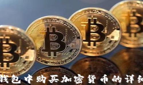 
在TP钱包中购买加密货币的详细指南
