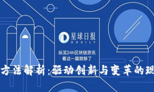 区块链行动方法解析：驱动创新与变革的现代治理工具