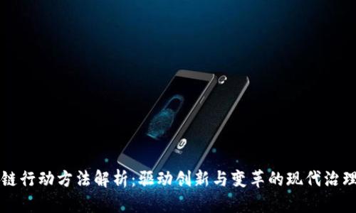 区块链行动方法解析：驱动创新与变革的现代治理工具