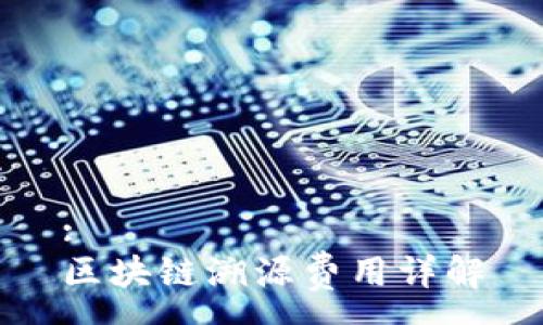 :
区块链溯源费用详解