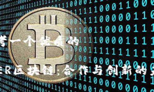 思考一个优质的

SUER区块链：合作与创新的未来