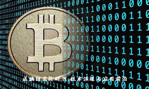 区块链高阶时代：技术演进与应用前沿