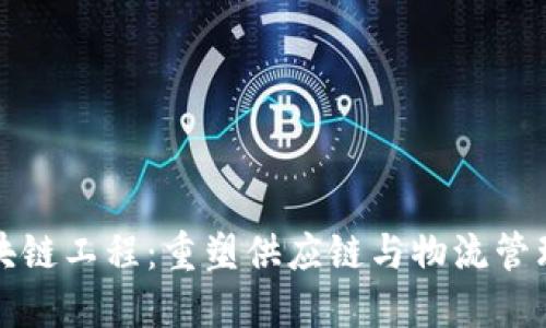 物流区块链工程：重塑供应链与物流管理的未来