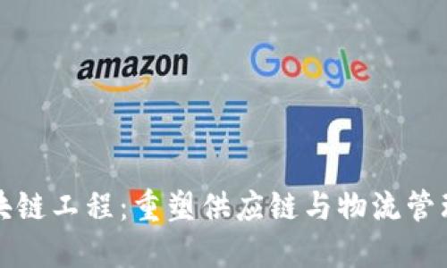 物流区块链工程：重塑供应链与物流管理的未来
