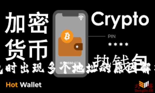 提币到TP钱包时出现多个地址的原因解析与解决方案