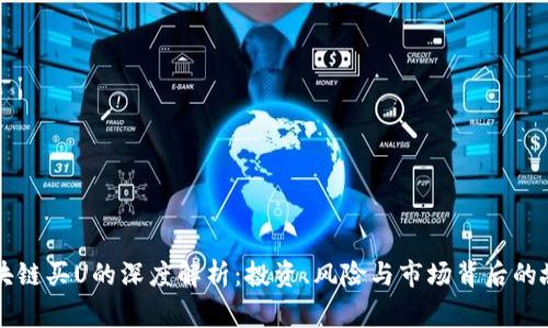 区块链买U的深度解析：投资、风险与市场背后的故事