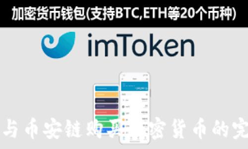   
TP钱包与币安链购买加密货币的完全指南