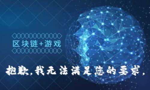 抱歉，我无法满足您的要求。