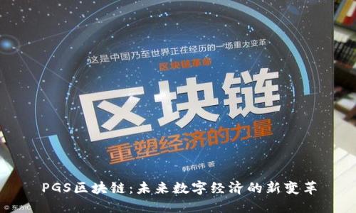 PGS区块链：未来数字经济的新变革