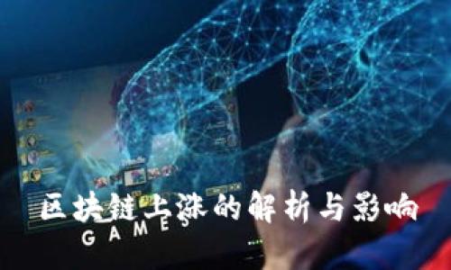 区块链上涨的解析与影响