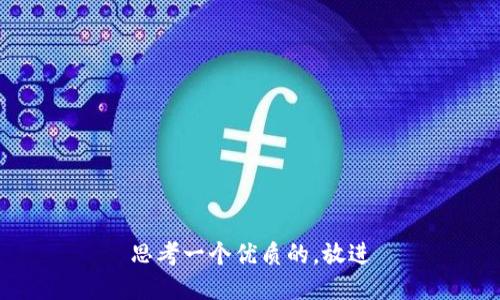 思考一个优质的，放进