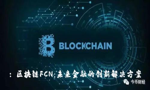 : 区块链FCN：未来金融的创新解决方案