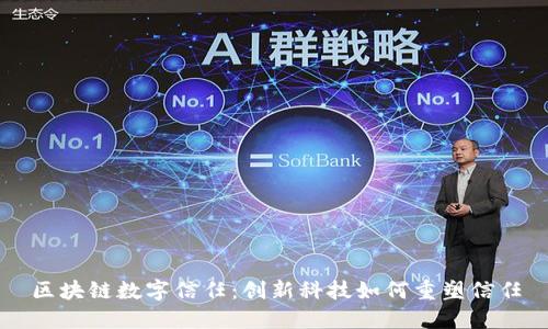区块链数字信任：创新科技如何重塑信任
