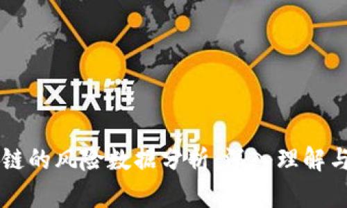 区块链的风险数据分析：深入理解与应用