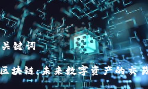 思考及关键词

: dsdt区块链：未来数字资产的交易新模式