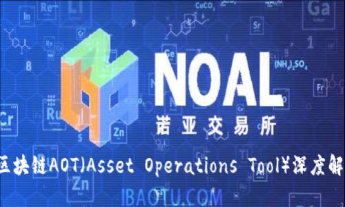  区块链AOT（Asset Operations Tool）深度解析