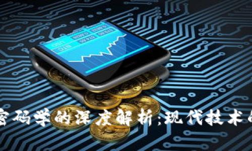 区块链与密码学的深度解析：现代技术的双重赋能