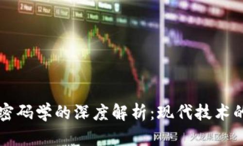 区块链与密码学的深度解析：现代技术的双重赋能
