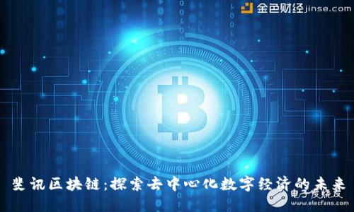 斐讯区块链：探索去中心化数字经济的未来