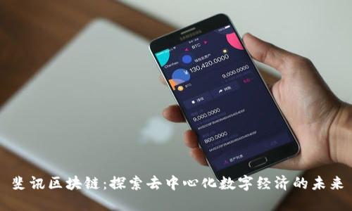 斐讯区块链：探索去中心化数字经济的未来