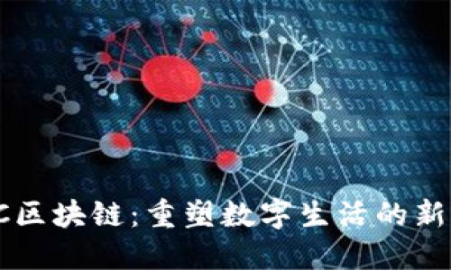  HTC区块链：重塑数字生活的新选择