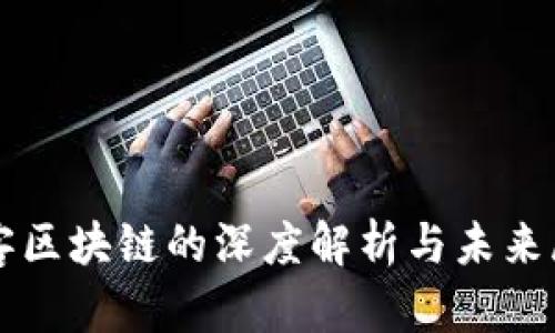 极客区块链的深度解析与未来展望