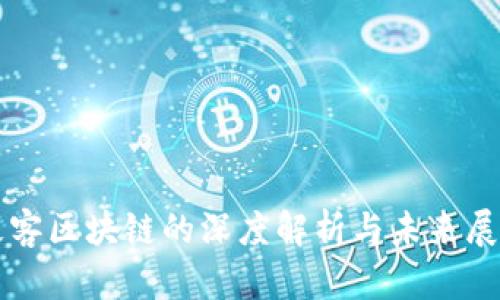 极客区块链的深度解析与未来展望