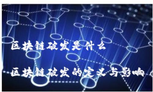 区块链破发是什么

区块链破发的定义与影响