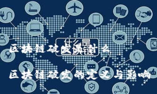 区块链破发是什么

区块链破发的定义与影响