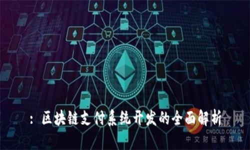 : 区块链支付系统开发的全面解析