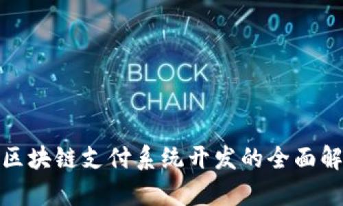: 区块链支付系统开发的全面解析