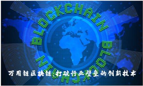 万用链区块链：打破行业壁垒的创新技术
