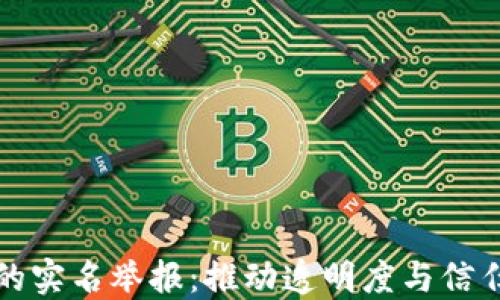 
区块链的实名举报：推动透明度与信任的先锋