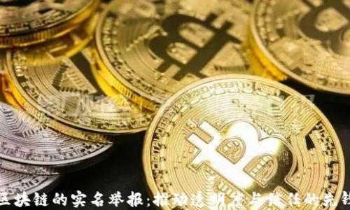 
区块链的实名举报：推动透明度与信任的先锋