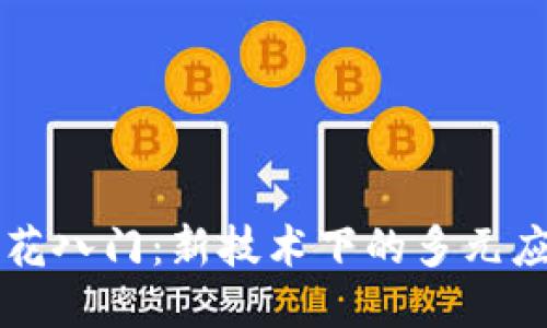 区块链五花八门：新技术下的多元应用与挑战