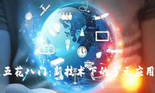区块链五花八门：新技术下的多元应用与挑战