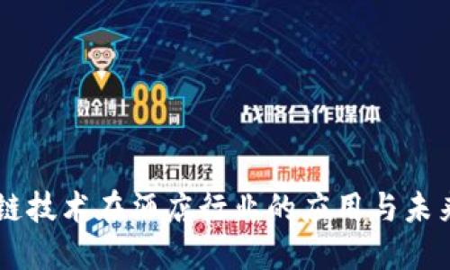 区块链技术在酒店行业的应用与未来展望