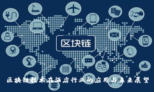 区块链技术在酒店行业的应用与未来展望