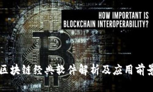 区块链经典软件解析及应用前景