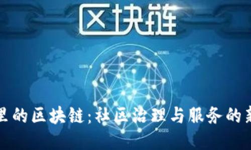 小区里的区块链：社区治理与服务的新模式