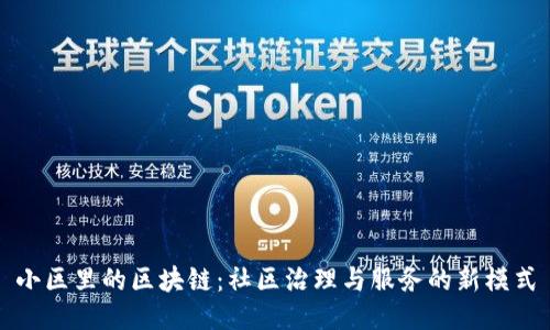 小区里的区块链：社区治理与服务的新模式