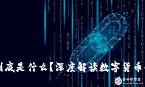 区块链的货币到底是什么？深度解读数字货币的本质及其未来
