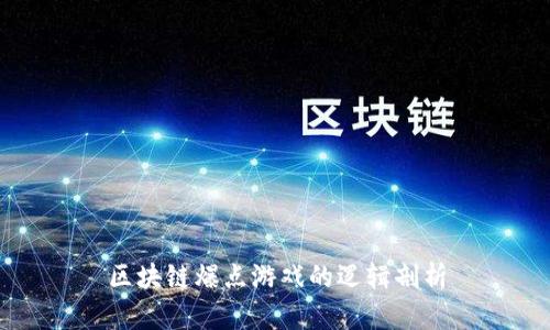 区块链爆点游戏的逻辑剖析