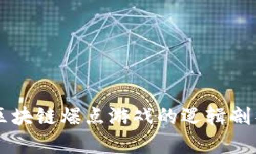 区块链爆点游戏的逻辑剖析