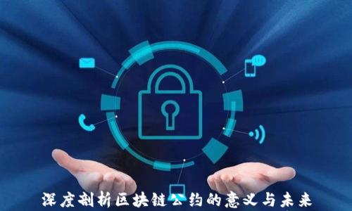 
深度剖析区块链公约的意义与未来