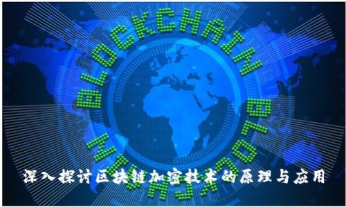深入探讨区块链加密技术的原理与应用