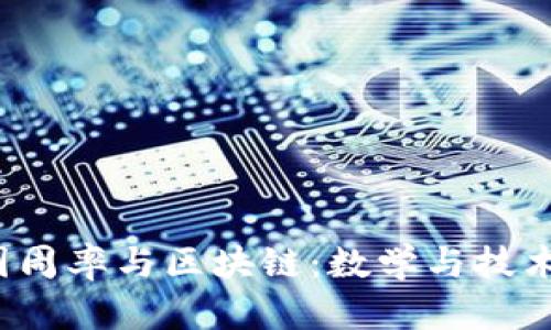 优质 圆周率与区块链：数学与技术的交汇