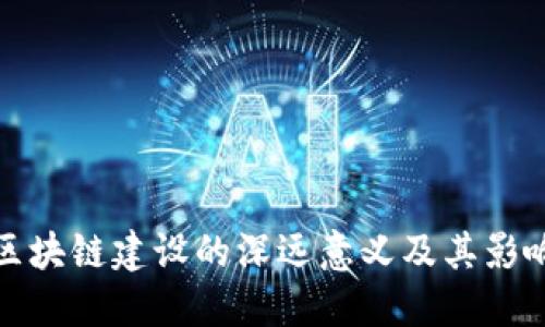 区块链建设的深远意义及其影响